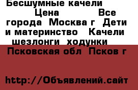 Бесшумные качели InGenuity › Цена ­ 3 000 - Все города, Москва г. Дети и материнство » Качели, шезлонги, ходунки   . Псковская обл.,Псков г.